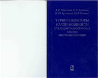 cover of the book Турбогенераторы малой мощности для децентрализованных систем энергообеспечения