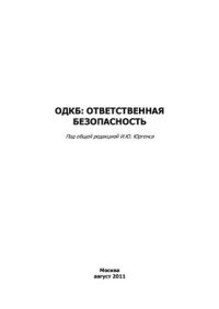 cover of the book ОДКБ: ответственная безопасность