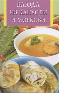 cover of the book Блюда из капусты и моркови