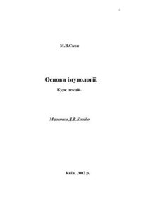 cover of the book Основи імунології. Курс лекцій