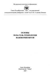 cover of the book Основы золь-гель-технологии нанокомпозитов