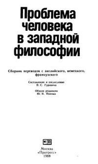 cover of the book Проблема человека в западной философии