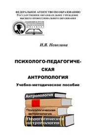 cover of the book Психолого-педагогическая антропология