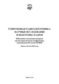 cover of the book Современная радиоэлектроника: научные исследования и подготовка кадров