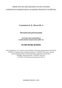 cover of the book Методические рекомендации для самостоятельной работы и выполнения контрольных работ по религиоведению