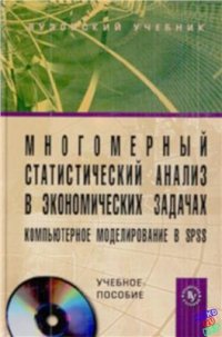 cover of the book Многомерный статистический анализ в экономических задачах: компьютерное моделирование в SPSS (+CD-ROM)