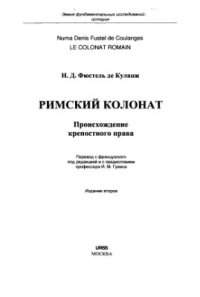 cover of the book Римский колонат. Происхождение крепостного права