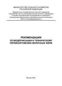 cover of the book Рекомендации по модернизации и техническому перевооружению молочных ферм