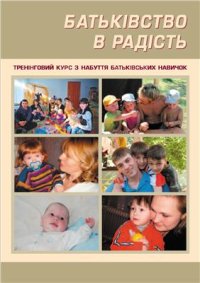 cover of the book Тренінги для батьків