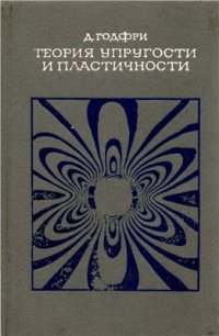 cover of the book Теория упругости и пластичности