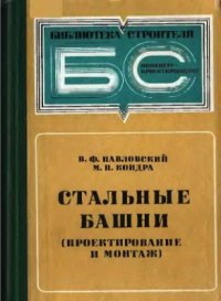 cover of the book Стальные башни (проектирование и монтаж)