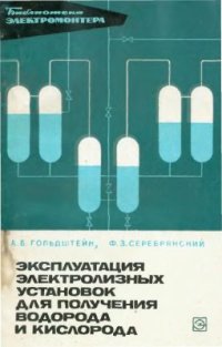 cover of the book Эксплуатация электролизных установок для получения водорода и кислорода