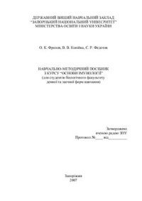 cover of the book Навчально-методичний посібник з курсу основи імунології