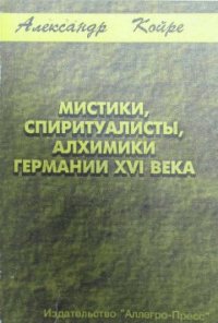 cover of the book Мистики, спиритуалисты, алхимики Германии XVI века