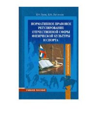 cover of the book Нормативно-правовое регулирование отечественной сферы физической культуры и спорта