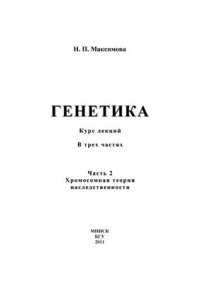 cover of the book Генетика. Курс лекций. Часть 2 (Хромосомная теория наследственности)