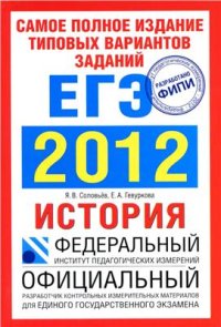 cover of the book ЕГЭ 2012. История. Самое полное издание типовых вариантов заданий