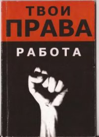 cover of the book Твои права: Работа