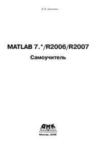 cover of the book MATLAB 7.* /R2006/R2007. Самоучитель (+оглавление)