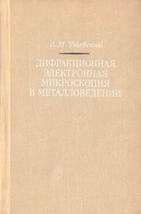 cover of the book Дифракционная электронная микроскопия в металловедении