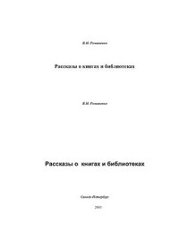 cover of the book Рассказы о книгах и библиотеках