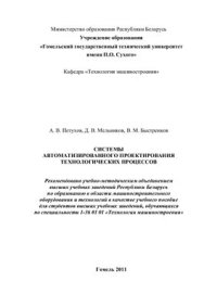 cover of the book Системы автоматизированного проектирования технологических процессов. Учебное пособие