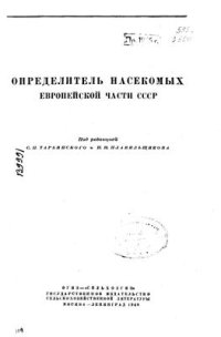 cover of the book Определитель насекомых Европейской части СССР