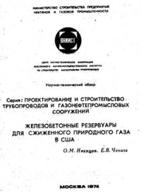 cover of the book Железобетонные резервуары для сжиженного природного газа в США