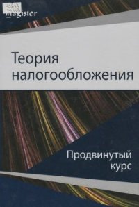 cover of the book Теория налогообложения: продвинутый курс