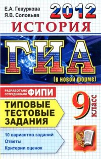 cover of the book ГИА 2012. История. 9 класс. Типовые тестовые задания