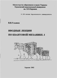 cover of the book Вводные лекции по квантовой механике Часть 1