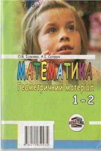 cover of the book Математика. Геометричний матеріал. 1-2 клас