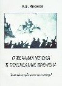 cover of the book О вечных устоях в последние времена