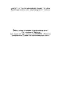 cover of the book Практические задания к компьютерному курсу The Language of Business