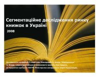 cover of the book Сегментаційне дослідження ринку книжок в Україні