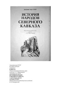 cover of the book История народов Северного Кавказа с древнейших времен до конца XVIII в