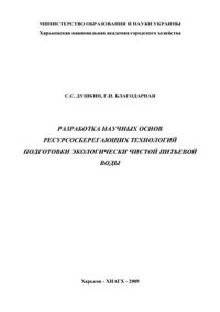 cover of the book Разработка научных основ ресурсосберегающих технологий подготовки экологически чистой питьевой воды