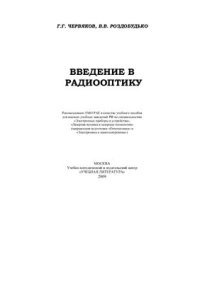 cover of the book Введение в радиооптику