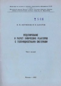 cover of the book Моделирование и расчет химических реакторов с газожидкостными системами