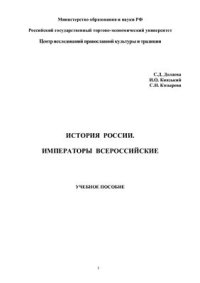 cover of the book История России. Императоры Всероссийские