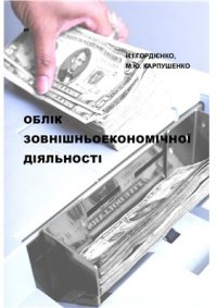 cover of the book Облік зовнішньоекономічної діяльності