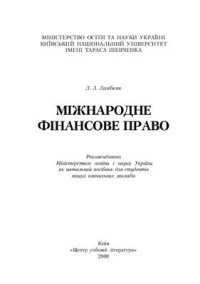 cover of the book Міжнародне фінансове право