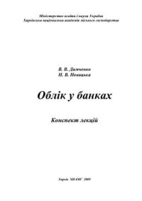 cover of the book Конспект лекцій з дисципліни Облік у банках