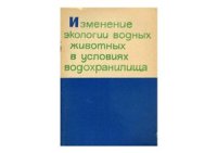 cover of the book Изменение экологии водных животных в условиях водохранилища. Сборник статей