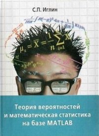 cover of the book Теория вероятностей и математическая статистика на базе MatLab