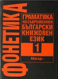 cover of the book Граматика на съвременния български книжовен език