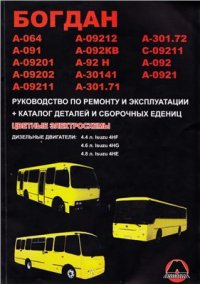 cover of the book Автобусы Богдан. Руководство по ремонту и эксплуатации. Каталог деталей и сборочных единиц