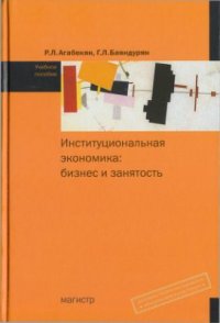 cover of the book Институциональная экономика: бизнес и занятость