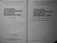 cover of the book Граматика на съвременния български книжовен език