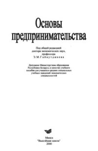 cover of the book Основы предпринимательства